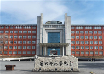 通化师范学院云南函授站2021年招生计划